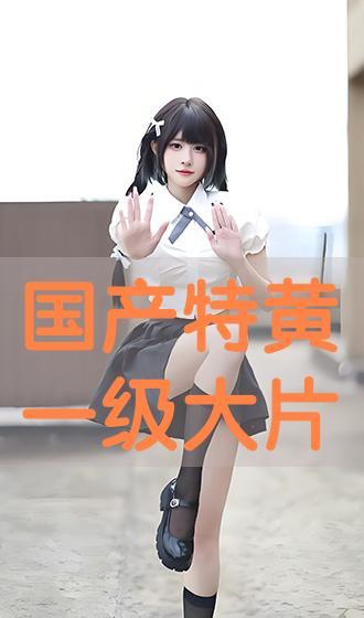 国产特黄,揭秘国产电影中的色情元素与审查边界  第3张