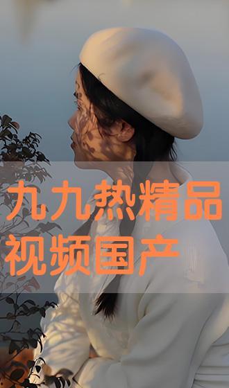 九九视频国产视频,国产视频盛宴，尽享视听盛宴  第3张