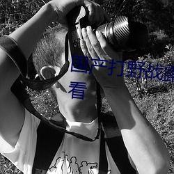 国产打野战,激情四溢的国产电竞新篇章  第3张