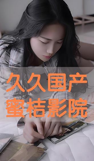 国产久久在线视频,探索中国网络影视的无限魅力  第1张